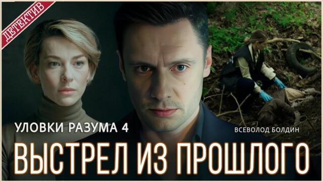Уловки разума 4. Выстрел из прошлого (2005). Детектив, сериал, премьера.