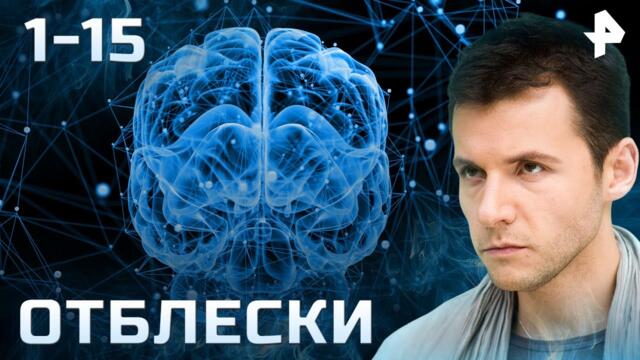 СЕРИАЛ ОТБЛЕСКИ. ВСЕ СЕРИИ ПОДРЯД 1-15 (ЧАСТЬ 1)