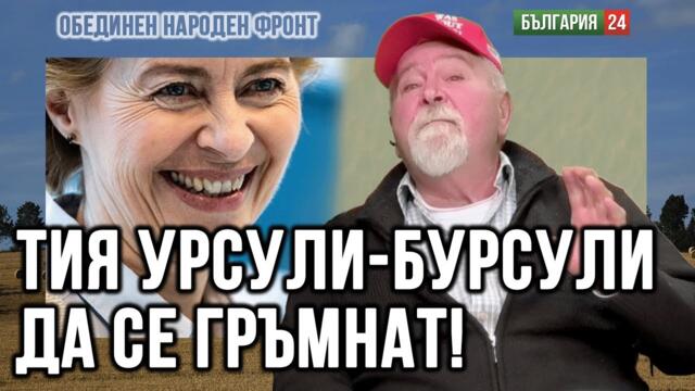 Тая жена ще разпали война, религиите ще се сбият. Напускайте спешно ЕС!