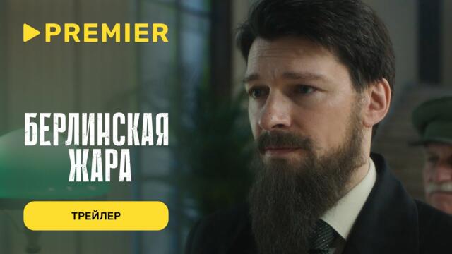 Берлинская жара | Премьерный трейлер | Уже на PREMIER