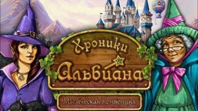 Хроники Альбиана. Магическая конвенция