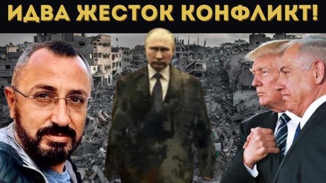 КАРДАМСКИ: ЕС ПРИКЛЮЧВА! ИДВА ЖЕСТОК КОНФЛИКТ!