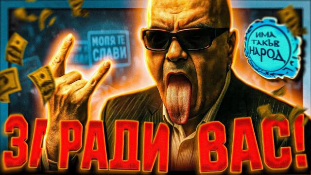 Слави, МОЛЯ те... (свали правителството) - Цанов напред и нагоре