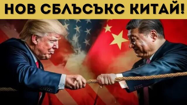 ГЛОБАЛЕН СРИВ ЗАРАДИ ТРЪМП! НОВИЯТ ГОРБАЧОВ?