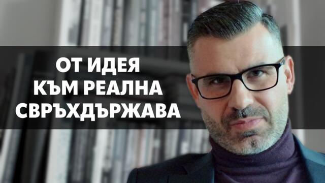 Превръщането на ЕС от икономическо обединение в наднационална държава