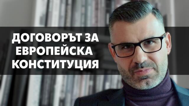 Всяка държава си има конституция!