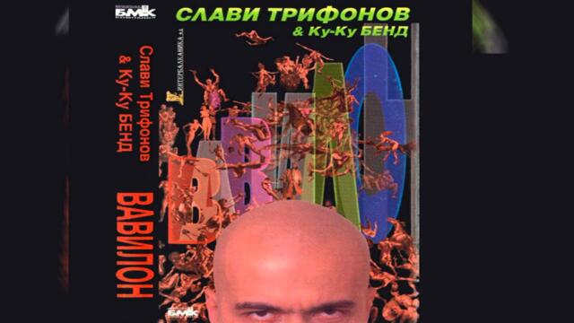 Слави Трифонов и Ку-ку Бенд - Магьосница