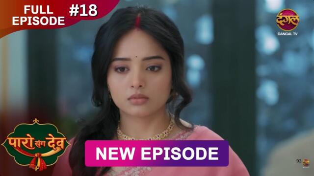 Paro Sang Dev | Full Episode 18 | 11 Oct 2025 | Full HD #Newepisode | Dangal TV