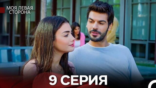 моя левая сторона 9 Серия (русский дубляж)