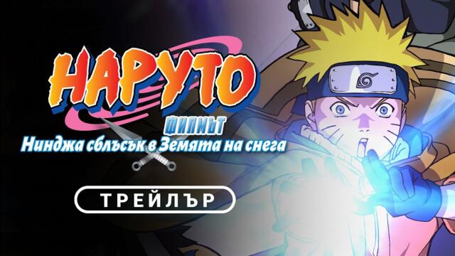 НАРУТО Филмът: Нинджа сблъсък в земята на снега | NARUTO | ТРЕЙЛЪР | от 9 януари само в кината