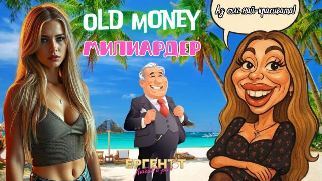 Скарлет - Old Money Милиардер | Кючек пародия Ергенът | Official Music Video 2025