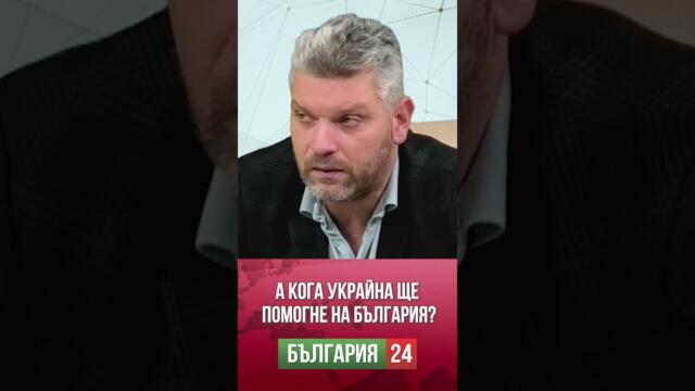 А кога Украйна ще помогне на България?
