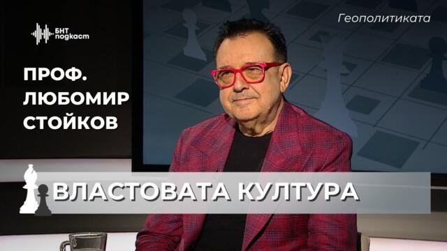 Хитлер, Мусолини, Сталин -послания, стил, наследство. Проф. Любомир Стойков |Геополитиката|Епизод 59