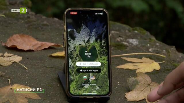 Hiker.bg - първото българско приложение за планинари, Натисни F1 - 11.10.2025 по БНТ