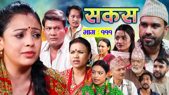 SAKAS || सकस || Episode 111 || Nepali Social Serial | Raju,Tara, Siru, Binod, Anju  | 11 Oct 2025