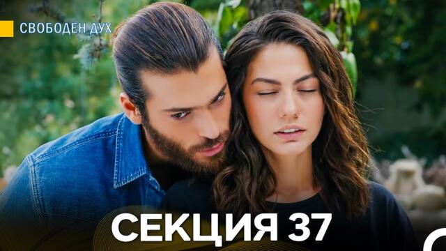 Свободен дух 37 Секция (Български Дублаж)