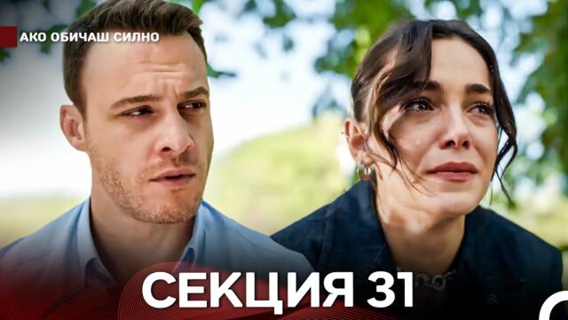 Ако Обичаш Силно 31 Секция (Български Дублаж)