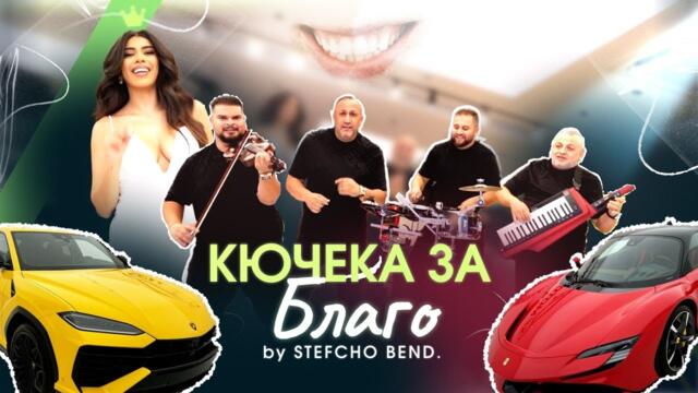 Кючека за Благо - Vip.Stefcho Bend