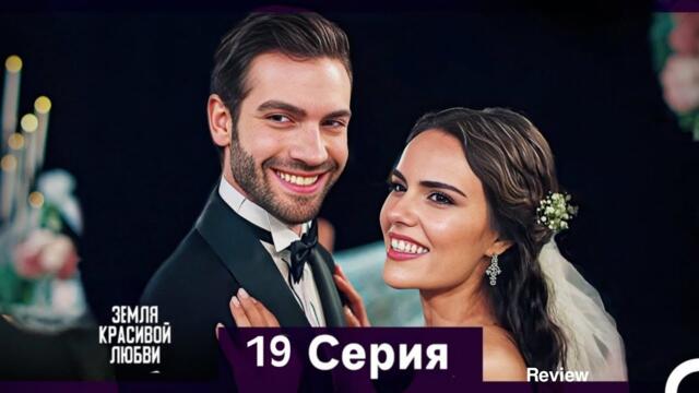 Земля красивой любви 19 Серия (Русский Дубляж) | HD Review