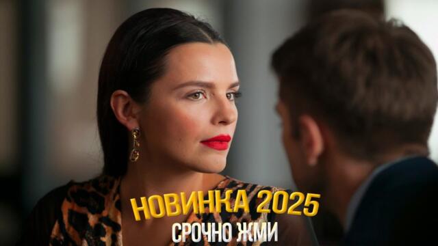 КРАСИВЕЙШИЙ ФИЛЬМ НАДО ГЛЯНУТЬ! НЕ ТВОЕ ДЕЛО Мелодрамы, фильмы новинки