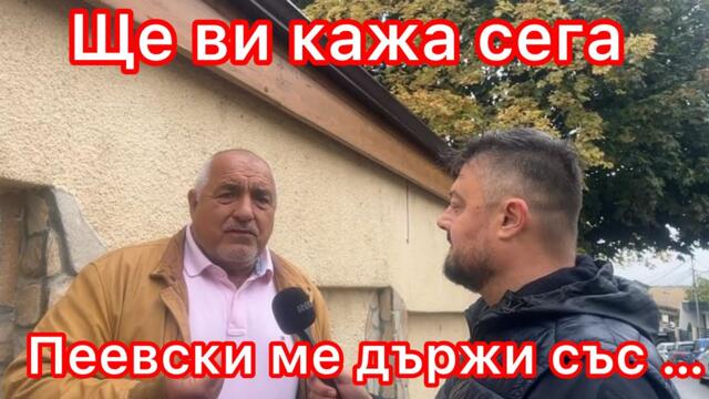 🔴 На живо Николай Бареков пред къщата на Бойко Борисов в Банкя Скандал