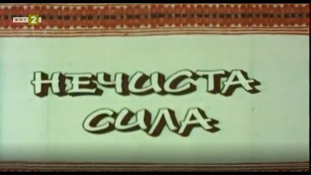 НЕЧИСТА СИЛА     БГ ФИЛМ    1978
