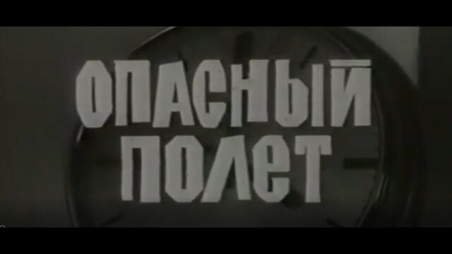 ОПАСЕН ПОЛЕТ  - БГ ФИЛМ - 1968г