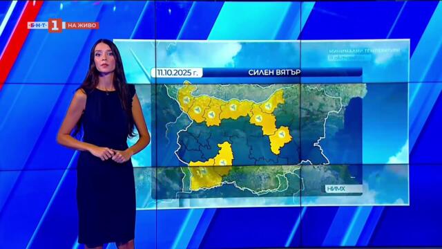 Опасно ветровито в събота, Още от БНТ - 11.10.2025 по БНТ