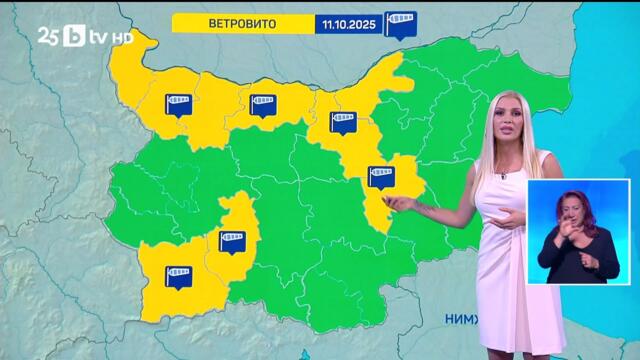 bTV Времето (11.10.2025 г. – централна емисия)