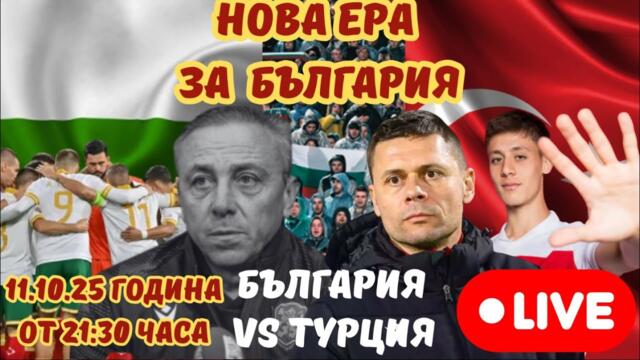 БЪЛГАРИЯ 🆚 ТУРЦИЯ 🔥 НОВА ЕРА с Александър Димитров! Ще се СЪБУДИ ли националният отбор?! #българия