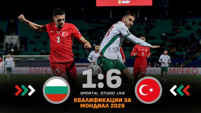 Кошмарен дебют на Александър Димитров, Турция разгроми България насред София - на живо след 1:6