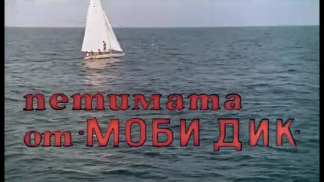 ПЕТИМАТА ОТ МОБИ ДИК - БГ ФИЛМ -   1967г