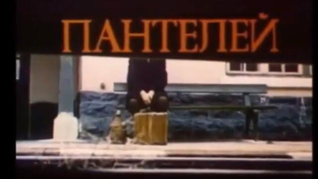 ПАНТЕЛЕЙ - БГ ФИЛМ  -  1978г