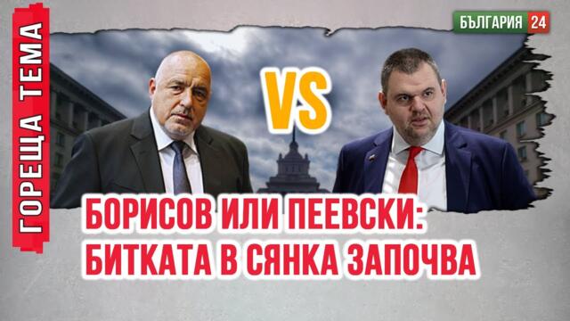 Това, което Пеевски направи с Доган, го започна вече с Борисов. Всичко скоро ще рухне!