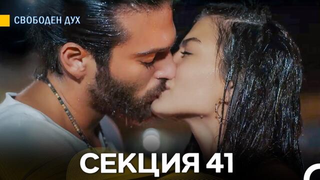 Свободен дух 41 Секция (Български Дублаж)