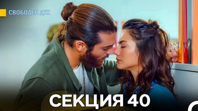 Свободен дух 40 Секция (Български Дублаж)