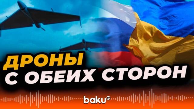 Россия и Украина обменялись ударами с помощью беспилотников