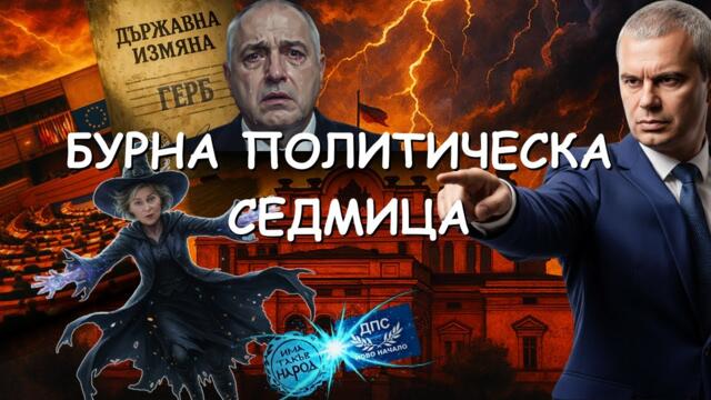 Бурна политическа седмица в Европа и България