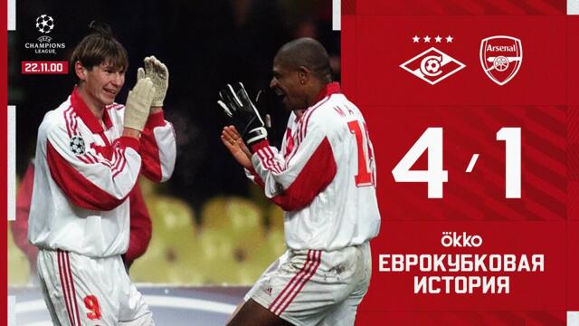 Легендарный разгром! «Спартак» 4:1 «Арсенал»: обзор матча ЛЧ-2000/01