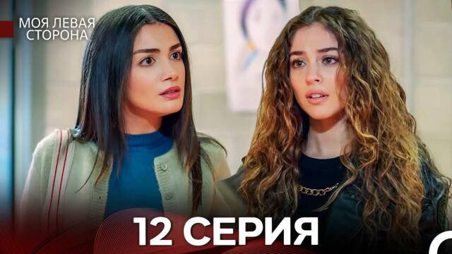 моя левая сторона 12 Серия (русский дубляж)