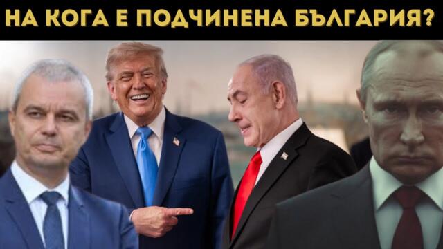 ЛЪСНА! БРУТАЛНА ИСТИНА ЗА САЩ И ИЗРАЕЛ!!!