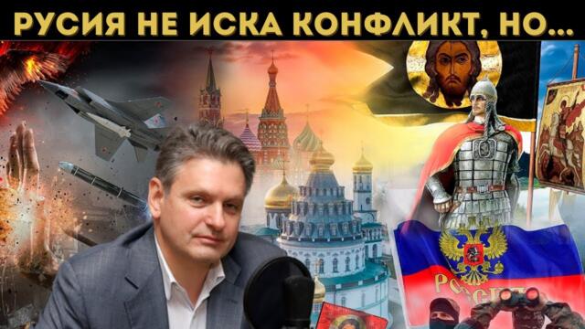 МАЛИНОВ РАЗКРИВА: ЩЕ ВОЮВАТ ЛИ РУСИЯ И ЕС?