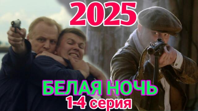 БЕЛАЯ НОЧЬ 1-4 серия (2025) НОВЫый РУССКИЙ БОЕВИК 2025 -ДЕТЕКТИВ ДЕТЕКТИВ 2025 ГОДА  РУССКИЙ БОЕВИК