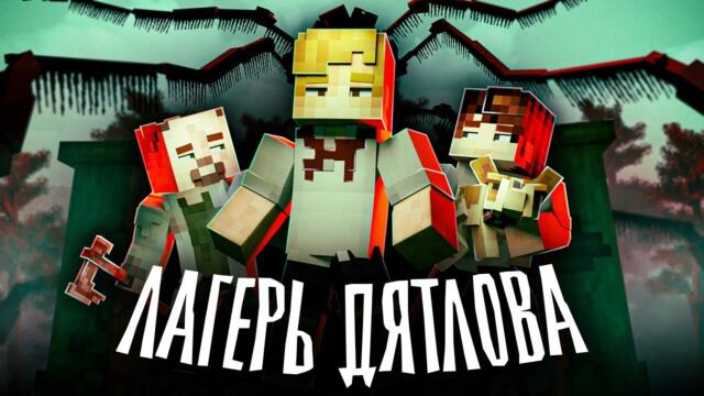 МАНЬЯК ДЕТСКОГО ЛАГЕРЯ - Minecraft сериал