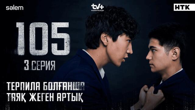 Терпила болғанша таяқ жеген артық | 3 серия | №105 | Сериал 2025