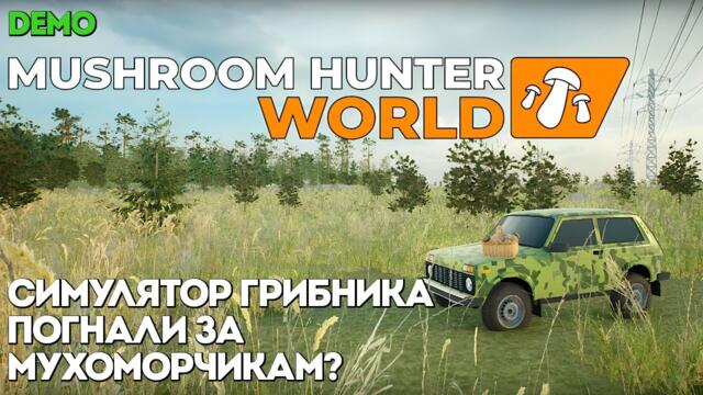 Mushroom Hunter World (2025/Demo) | Симулятор - Смотрим демо