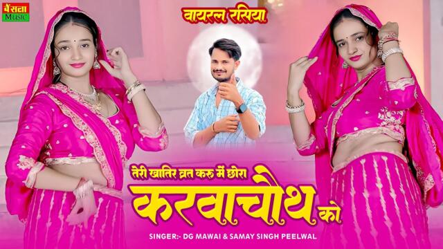 तेरी खातिर व्रत करू में छोरा करवाचौथ को || Teri Khatir Vrat Kru Me Chora Karwachot Ko || Dg Mawai