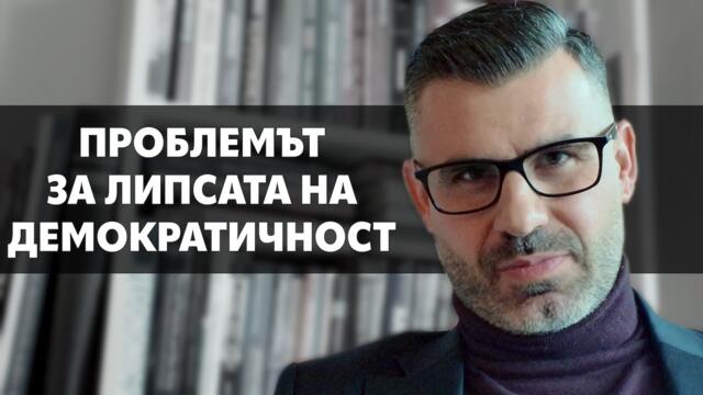 Институционалната рамка на ЕС предполага демократичния дефицит и заглушаване на малките