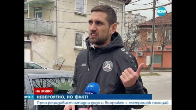 Пръч-рецивидист нападна дядо и въоръжен полицай