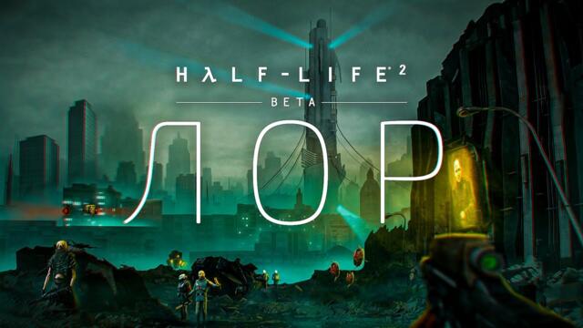 ВСЯ ИСТОРИЯ ВСЕЛЕННОЙ HALF-LIFE 2: BETA | ЛОР, КОТОРЫЙ МЫ ПОТЕРЯЛИ